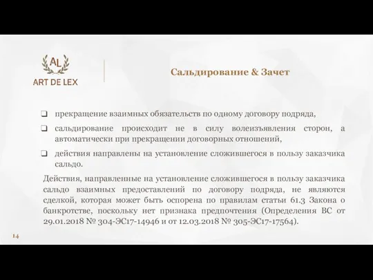 прекращение взаимных обязательств по одному договору подряда, сальдирование происходит не