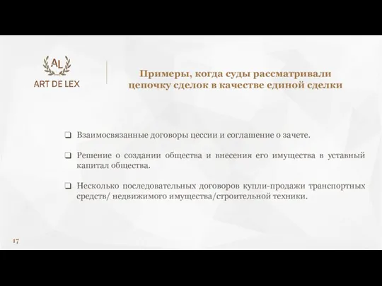 Взаимосвязанные договоры цессии и соглашение о зачете. Решение о создании