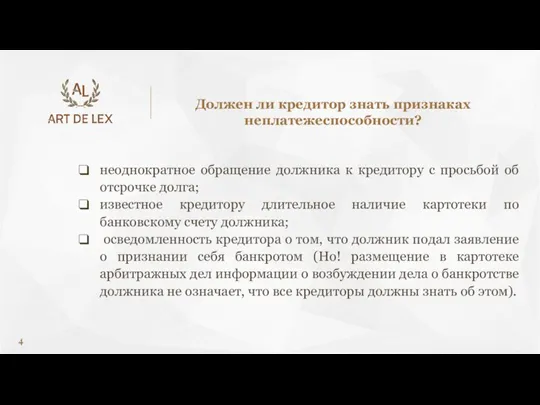 неоднократное обращение должника к кредитору с просьбой об отсрочке долга;