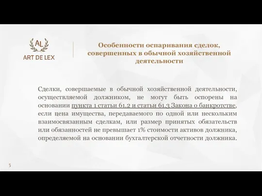 Сделки, совершаемые в обычной хозяйственной деятельности, осуществляемой должником, не могут