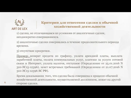 1) сделка, не отличающаяся по условиям от аналогичных сделок, неоднократно