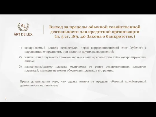 оспариваемый платеж осуществлен через корреспондентский счет (субсчет) с нарушением очередности,