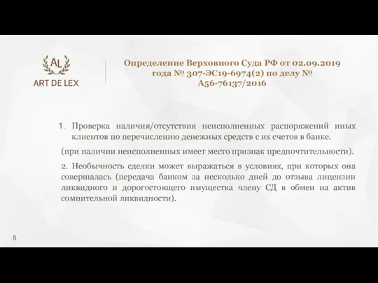 Проверка наличия/отсутствия неисполненных распоряжений иных клиентов по перечислению денежных средств