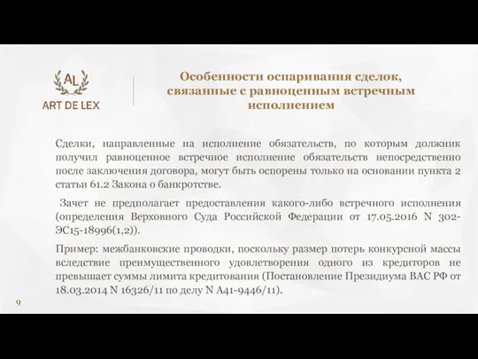 Сделки, направленные на исполнение обязательств, по которым должник получил равноценное