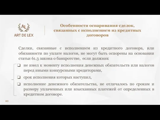 Сделки, связанные с исполнением из кредитного договора, или обязанности по