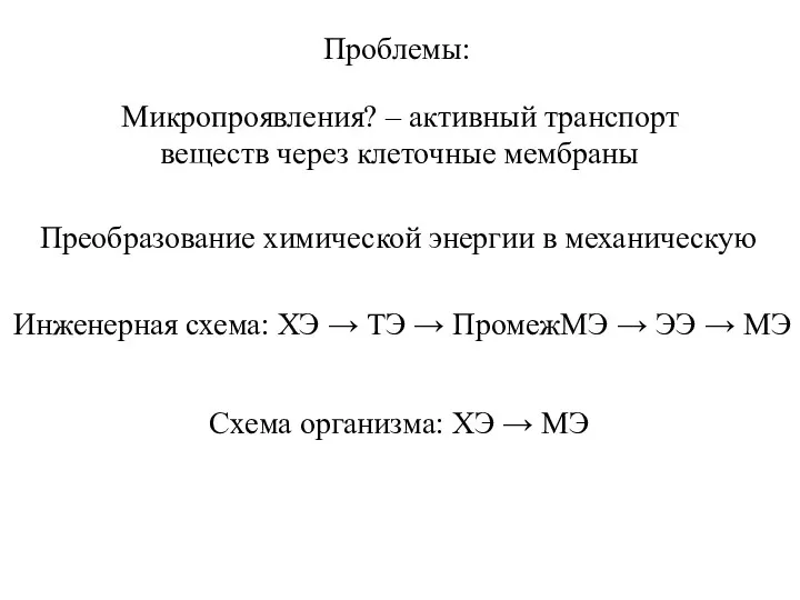 Преобразование химической энергии в механическую Микропроявления? – активный транспорт веществ