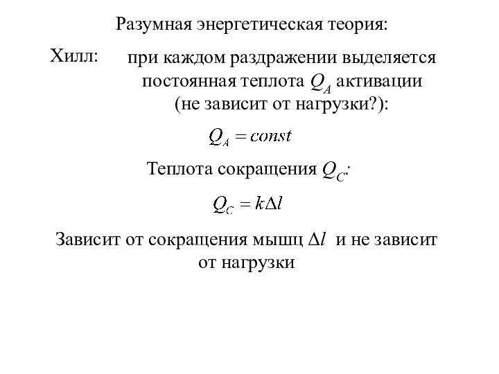 Хилл: при каждом раздражении выделяется постоянная теплота QA активации (не