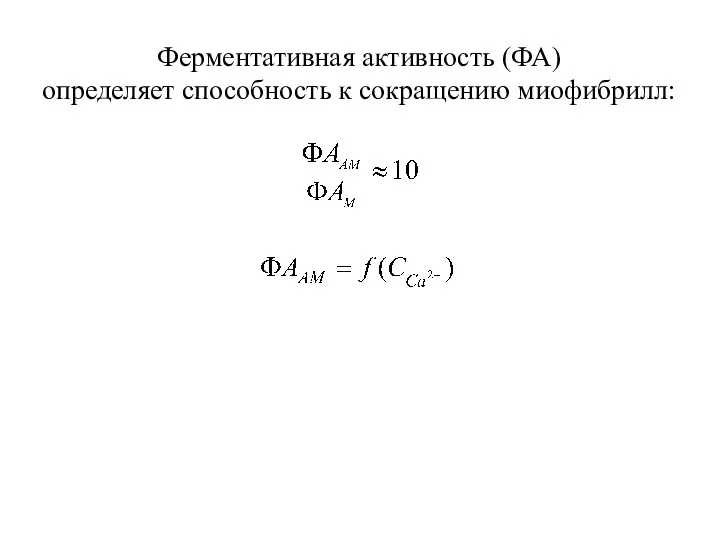 Ферментативная активность (ФА) определяет способность к сокращению миофибрилл: