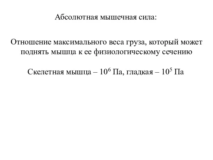 Абсолютная мышечная сила: Отношение максимального веса груза, который может поднять