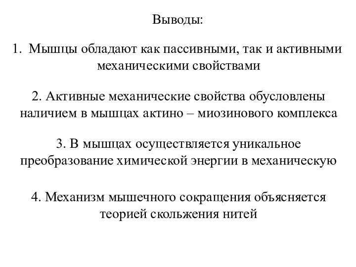 Выводы: Мышцы обладают как пассивными, так и активными механическими свойствами