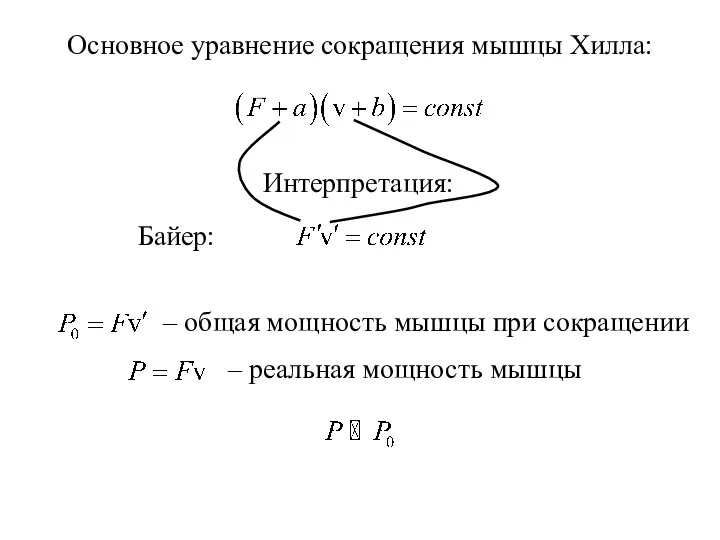 Основное уравнение сокращения мышцы Хилла: Интерпретация: Байер: – общая мощность