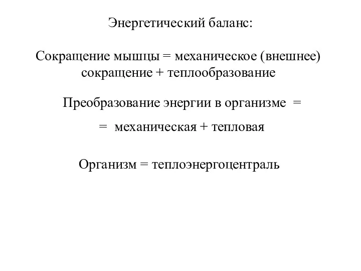 Энергетический баланс: Сокращение мышцы = механическое (внешнее) сокращение + теплообразование