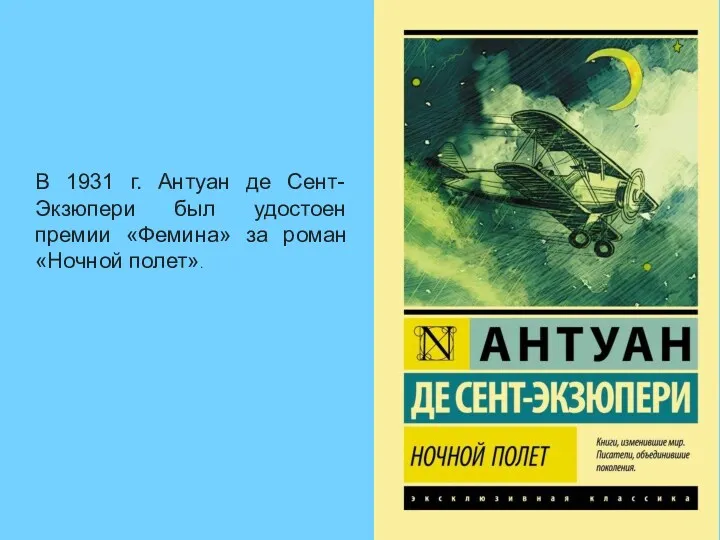 В 1931 г. Антуан де Сент-Экзюпери был удостоен премии «Фемина» за роман «Ночной полет».