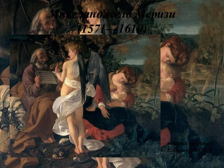 Микеланджело Меризи (1571—1610) «Отдых на пути в Египет» (1597)