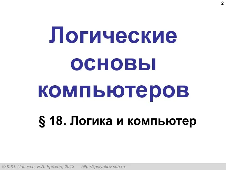 Логические основы компьютеров § 18. Логика и компьютер