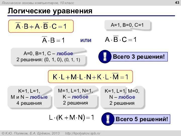 Логические уравнения A=0, B=1, C – любое 2 решения: (0,