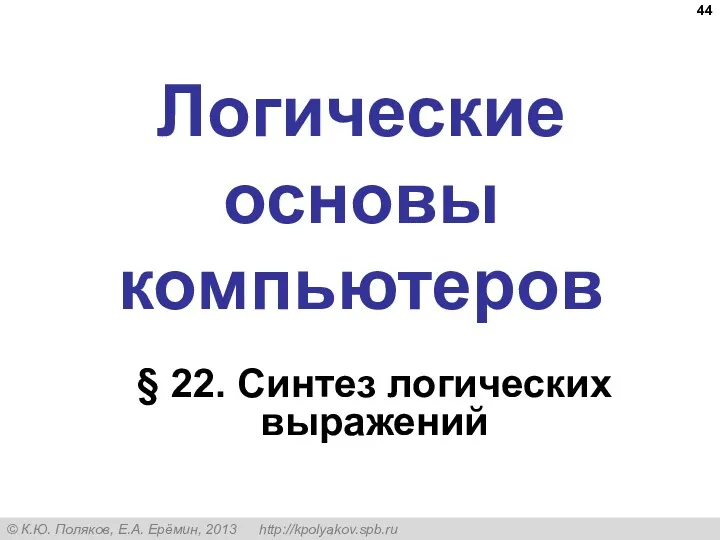 Логические основы компьютеров § 22. Синтез логических выражений