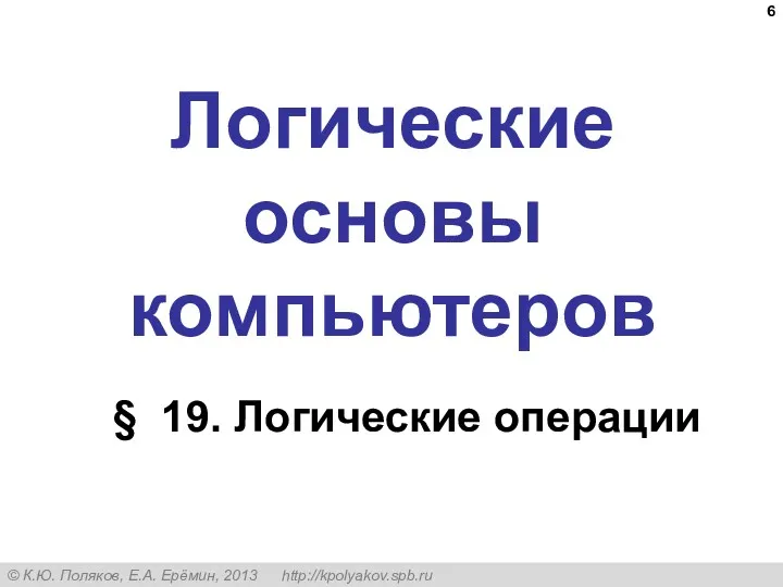 Логические основы компьютеров § 19. Логические операции