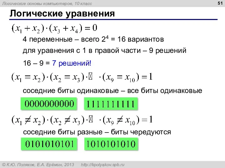 Логические уравнения 16 – 9 = 7 решений! 4 переменные