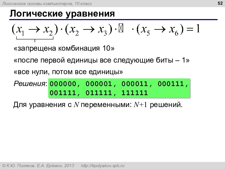 Логические уравнения «запрещена комбинация 10» Решения: 000000, 000001, 000011, 000111,