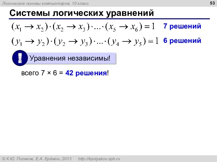 Системы логических уравнений 7 решений 6 решений всего 7 × 6 = 42 решения!