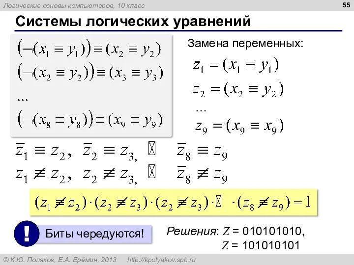 Системы логических уравнений Замена переменных: Решения: Z = 010101010, Z = 101010101