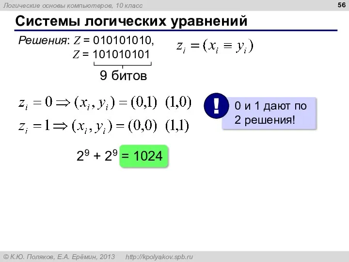 Системы логических уравнений Решения: Z = 010101010, Z = 101010101