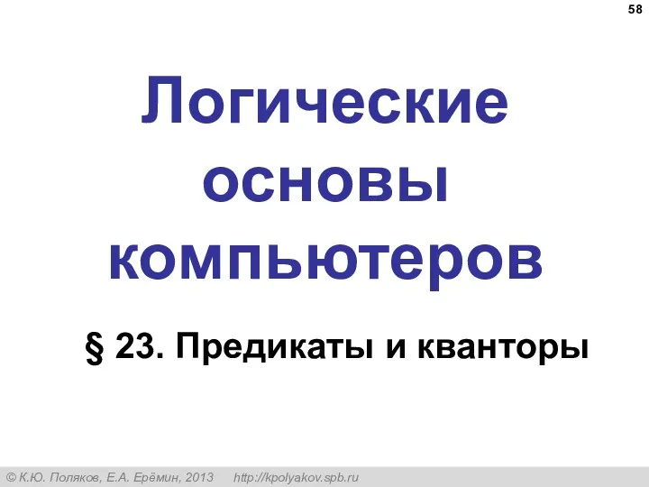 Логические основы компьютеров § 23. Предикаты и кванторы