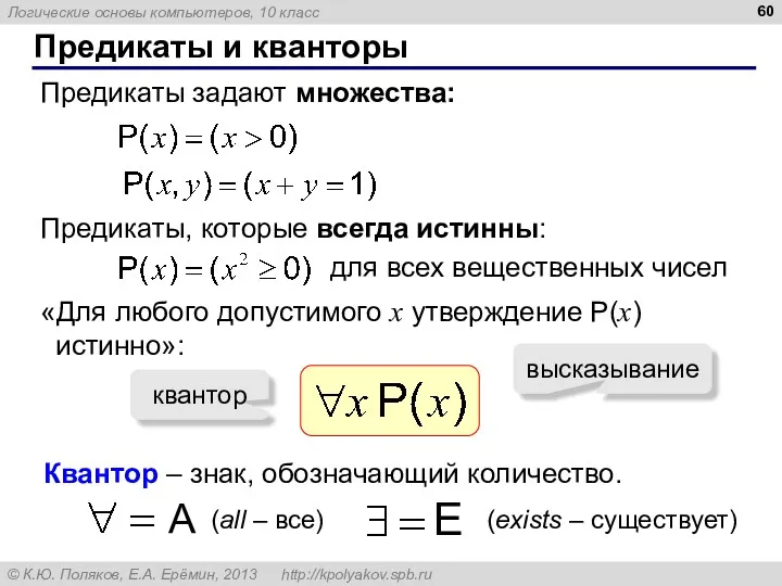 Предикаты и кванторы Предикаты задают множества: Предикаты, которые всегда истинны: