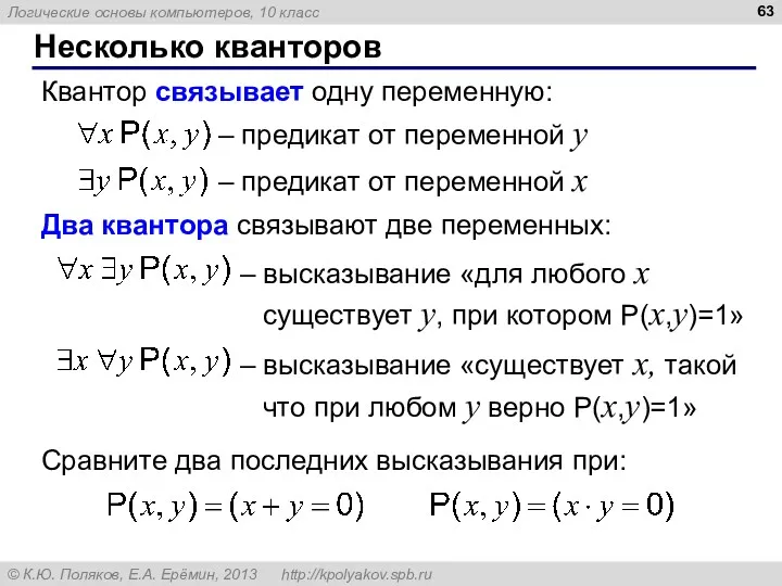 Несколько кванторов – предикат от переменной y Квантор связывает одну