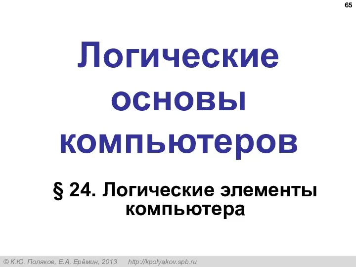 Логические основы компьютеров § 24. Логические элементы компьютера