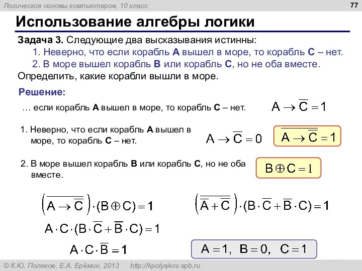 Использование алгебры логики Задача 3. Следующие два высказывания истинны: 1.