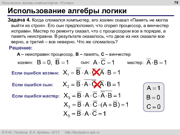 Использование алгебры логики Задача 4. Когда сломался компьютер, его хозяин