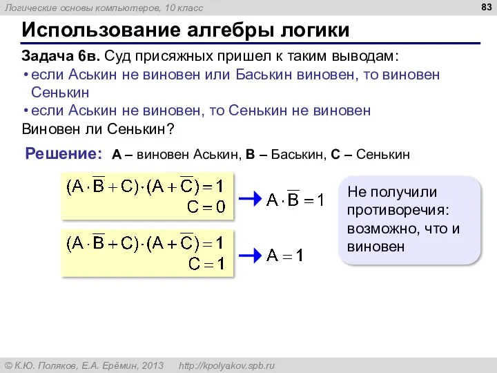 Использование алгебры логики Задача 6в. Суд присяжных пришел к таким