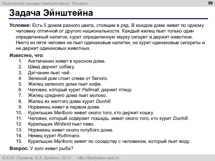 Задача Эйнштейна Условие: Есть 5 домов разного цвета, стоящие в