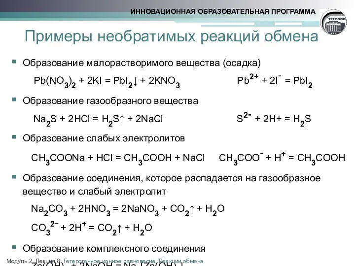 Примеры необратимых реакций обмена Образование малорастворимого вещества (осадка) Pb(NO3)2 +