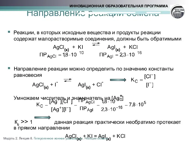 Направление реакций обмена Реакции, в которых исходные вещества и продукты