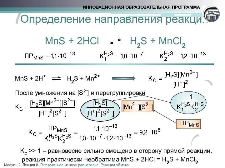 Определение направления реакции MnS + 2HCl H2S + MnCl2 MnS