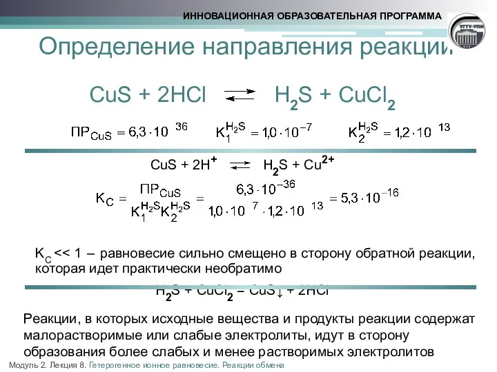 Определение направления реакции CuS + 2HCl H2S + CuCl2 CuS