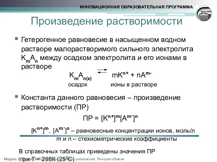 Произведение растворимости Гетерогенное равновесие в насыщенном водном растворе малорастворимого сильного