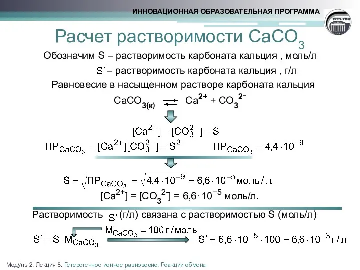 Расчет растворимости СаСО3 Обозначим S – растворимость карбоната кальция ,