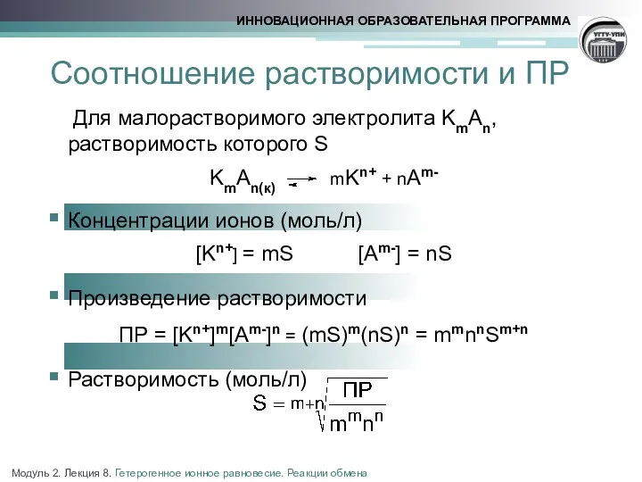 Соотношение растворимости и ПР Для малорастворимого электролита KmAn, растворимость которого