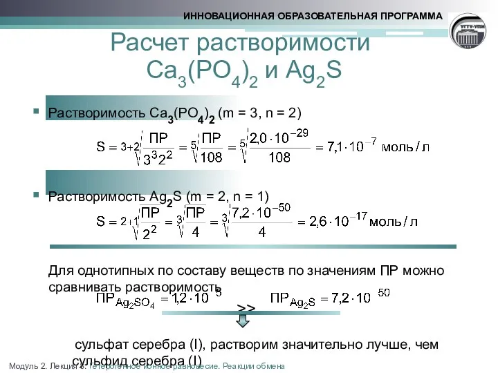 Расчет растворимости Сa3(PO4)2 и Ag2S Растворимость Сa3(PO4)2 (m = 3,