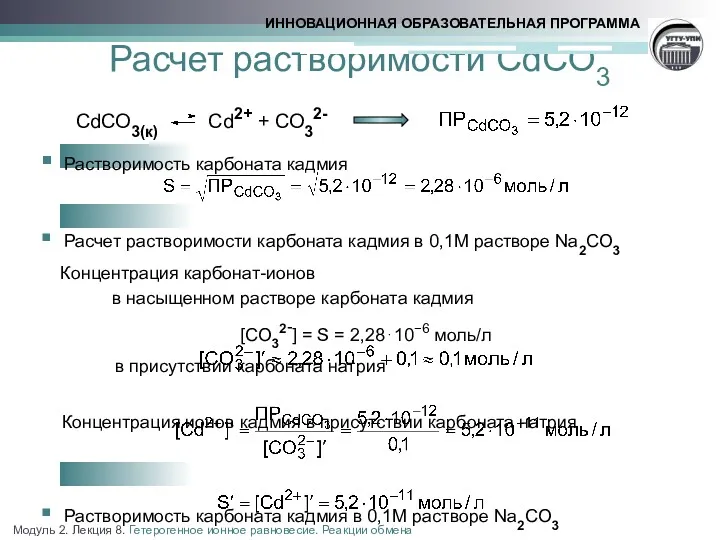 СdСО3(к) Сd2+ + СО32- Растворимость карбоната кадмия Расчет растворимости карбоната