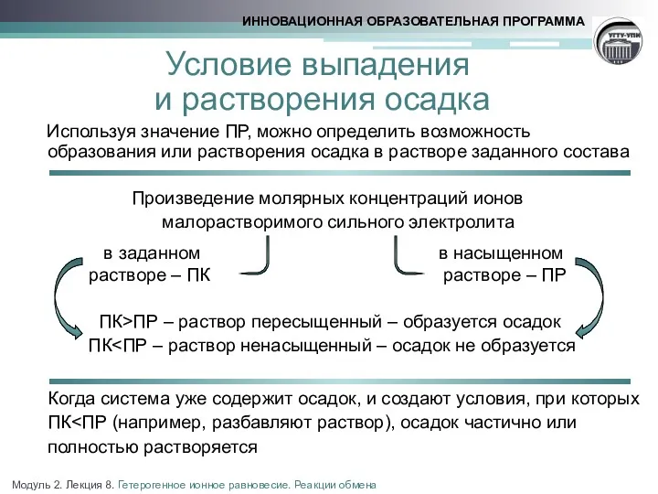 Условие выпадения и растворения осадка Используя значение ПР, можно определить