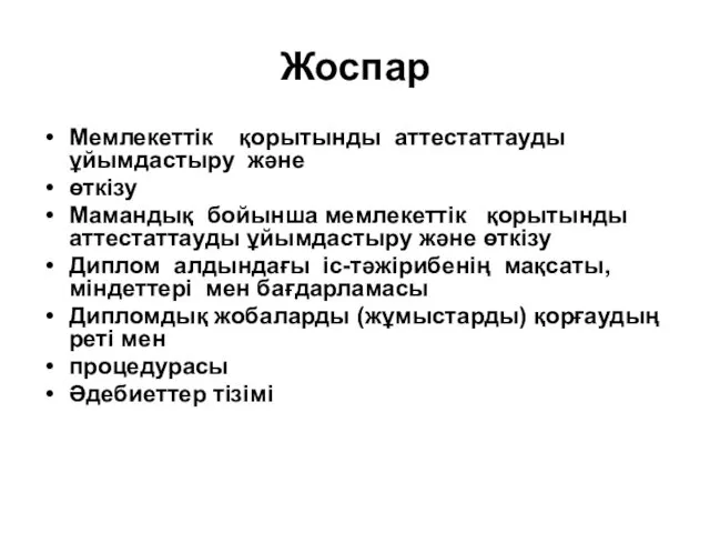 Жоспар Мемлекеттік қорытынды аттестаттауды ұйымдастыру және өткізу Мамандық бойынша мемлекеттік