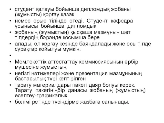 студент қалауы бойынша дипломдық жобаны (жұмысты) қорғау қазақ немес орыс