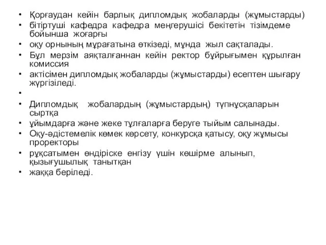 Қорғаудан кейін барлық дипломдық жобаларды (жұмыстарды) бітіртуші кафедра кафедра меңгерушісі