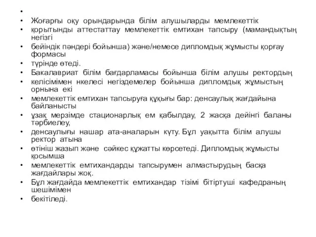 Жоғарғы оқу орындарында білім алушыларды мемлекеттік қорытынды аттестаттау мемлекеттік емтихан