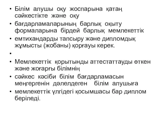 Білім алушы оқу жоспарына қатаң сәйкестікте және оқу бағдарламаларының барлық